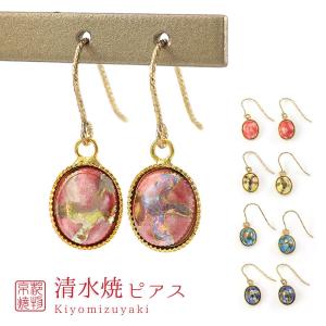 ピアス レディース 揺れる 清水焼 陶器 焼き物 アクセサリー ゴールドフィルド 女性 清水焼き 京都 日本 和風 プレゼント ギフト 贈り物 バースデープレゼント