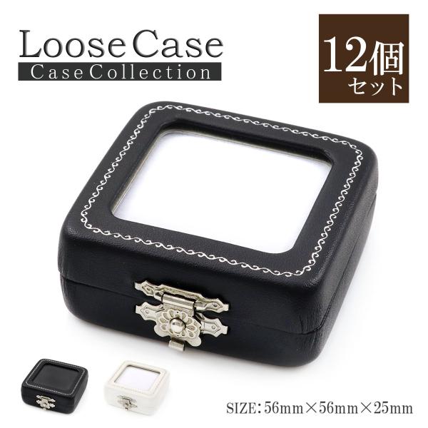 12個セット ルース ケース アクセサリー ジュエリー 箱 ボックス 保管 ルースケース 化石 標本...