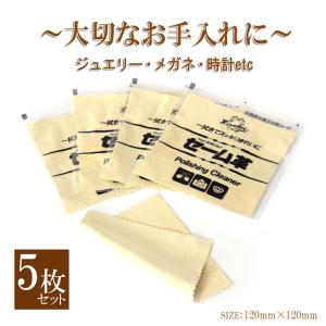 5枚セット ジュエリー クロス セーム革 宝石 時計 貴金属 レンズ お手入れ クリーナー 掃除 磨く 布 眼鏡 マルチクロス セーム皮 プロ 業者 バースデー｜barzaz