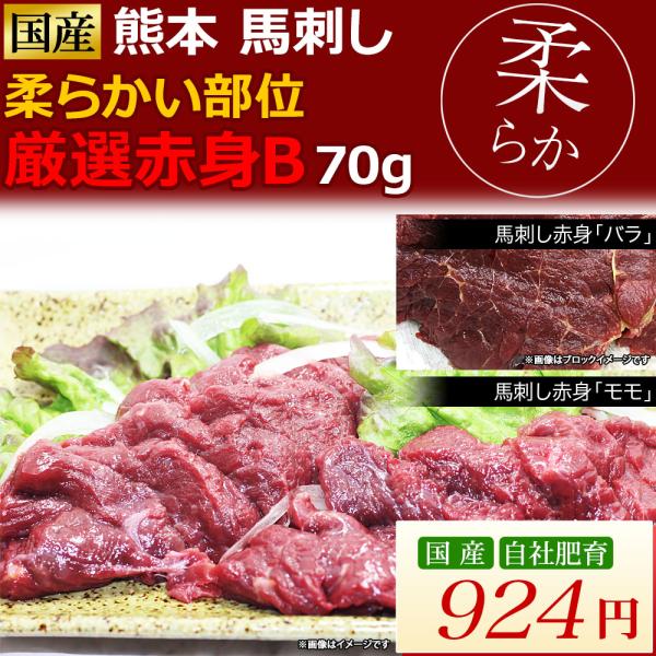 馬刺し 馬肉 熊本 厳選赤身B 柔らかい部位 70g お祝い