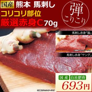 馬刺し 馬肉 熊本 厳選赤身C 弾力コリコリ部位 70g 父の日 母の日