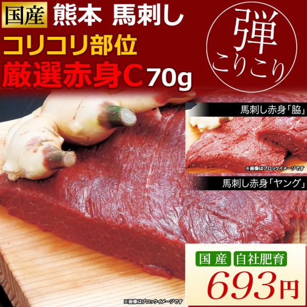 馬刺し 馬肉 熊本 厳選赤身C 弾力コリコリ部位 70g お祝い