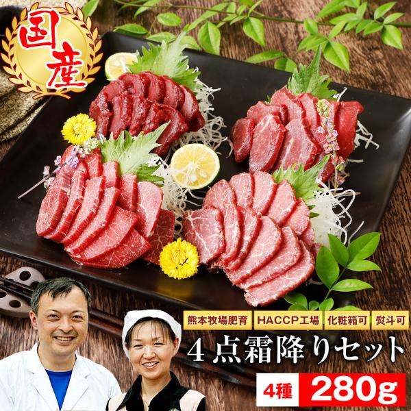 馬刺し 父の日 ギフト 馬肉 熊本 国産 桜霜降り４点セット 2セット購入でおまけ付 ギフト 贈答品...