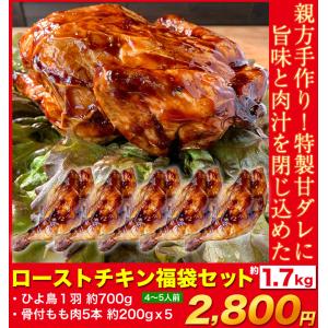 クリスマス ローストチキン福袋セット 1.7kg 5人前 ひよ鳥1羽＋骨付もも5本 親方手作り 冷凍