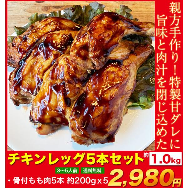 チキンレッグセット 骨付もも 5本セット 3〜5人前 親方手作り 冷凍 お祝い
