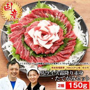 馬刺し ギフト 馬肉 熊本 ギフト スライス済み 霜降り上モモ たてがみ入 150gセット 霜降り上モモ 100g タテガミ刺し 50g 贈答 父の日 母の日