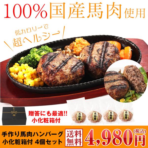 秘密のケンミンSHOW出ました！馬刺し ギフト 純国産馬肉 手作り馬肉ハンバーグ 4個セット 600...