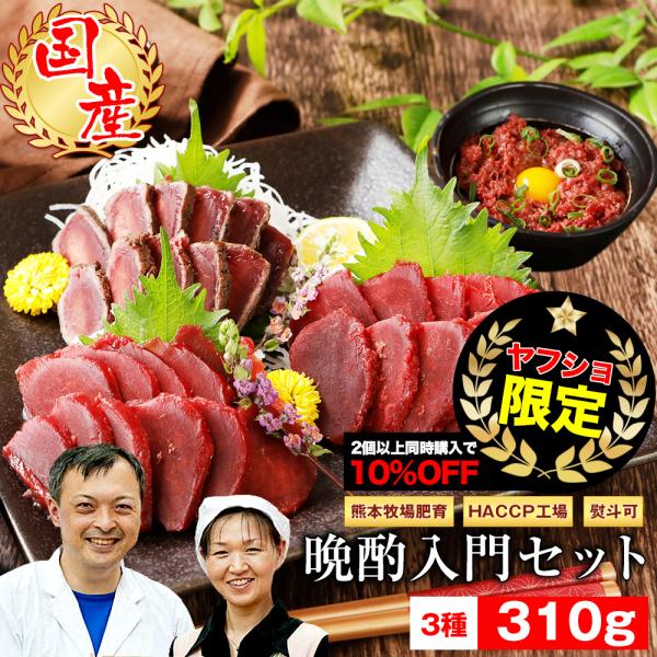 Yahoo限定品 馬刺し 馬肉 熊本 国産 馬刺し晩酌入門セット 310g お祝い ギフト ヘルシー...