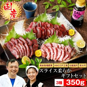 馬刺し 父の日 ギフト 馬肉 熊本 ギフト スライスセット スライス済み 柔らか 霜降り入 350g 贈答｜馬刺し屋