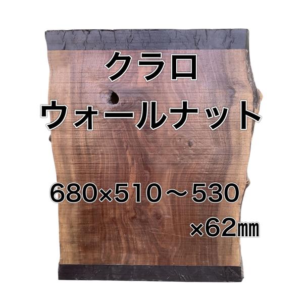 クラロウォールナット 木材 板 一枚板 DIY 木工 工作 無垢板 家具 手作り インテリア 木 旋...