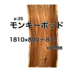 モンキーポッド 木材 板 一枚板 DIY 材料 無垢板 木工 工作 家具