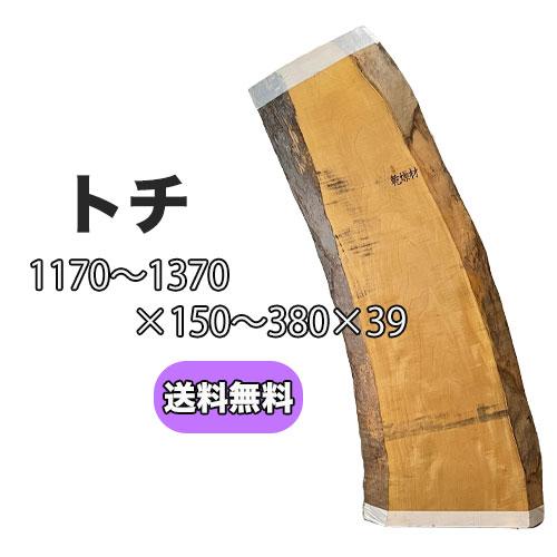 トチ 栃 木材 一枚板 板 DIY 材料 無垢板 木工 工作 家具 手作り インテリア 木 旋盤  ...