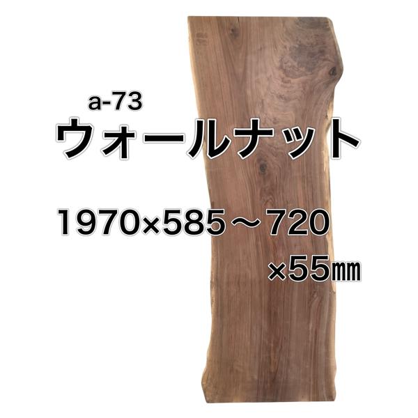 ウォールナット 木材 板 一枚板 DIY材料  無垢板 木工 工作 家具 手作り テーブル 木