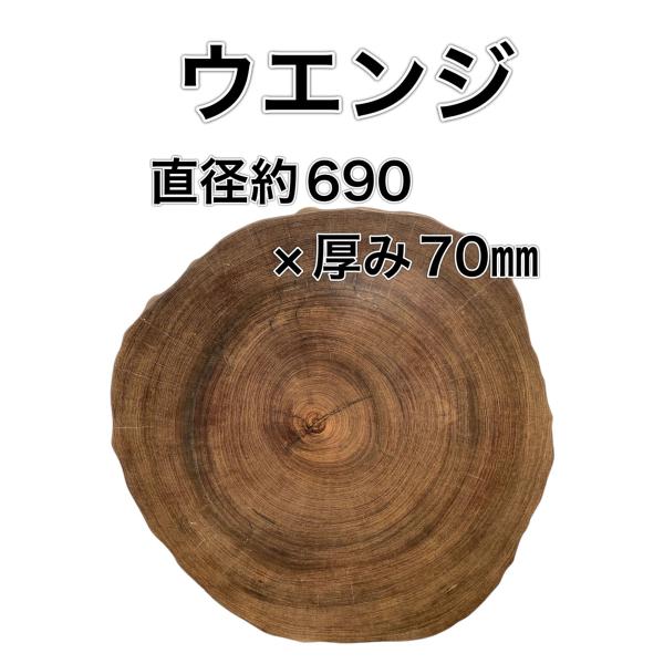 ウェンジ 木材 輪切り 一枚板 材料 テーブル DIY 木工 工作 家具 手作り インテリア 木 旋...