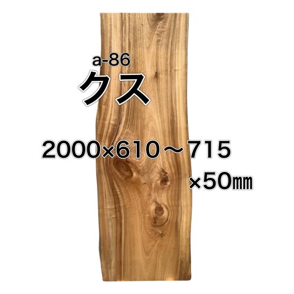 クス 楠 樟 木材 板 一枚板 無垢板 DIY 材料 木工 工作 荒木 家具 手作り インテリア 木...