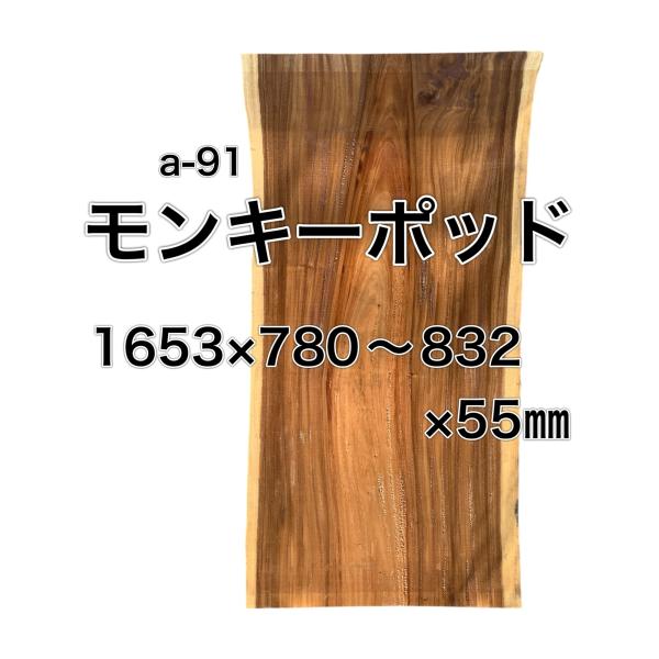 モンキーポッド 木材 板 一枚板 DIY 材料 無垢板 木工 工作 家具 手作り インテリア 木 旋...