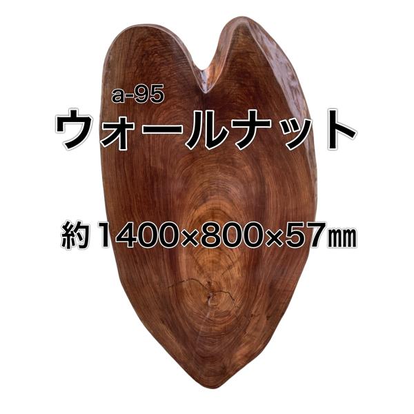 ウォールナット 木材 板 一枚板 DIY 無垢板 木工 工作 家具 手作り インテリア 木 旋盤 棚...