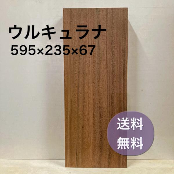 ウルキュラナ 木材 板 一枚板 DIY 無垢板 家具 手作り インテリア 木 旋盤  棚 テーブル ...