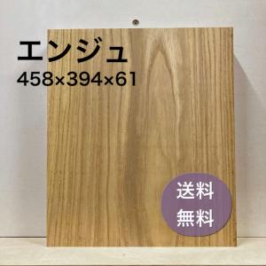 エンジュ 板 木材 無垢板 458×394×61 プレナー加工済