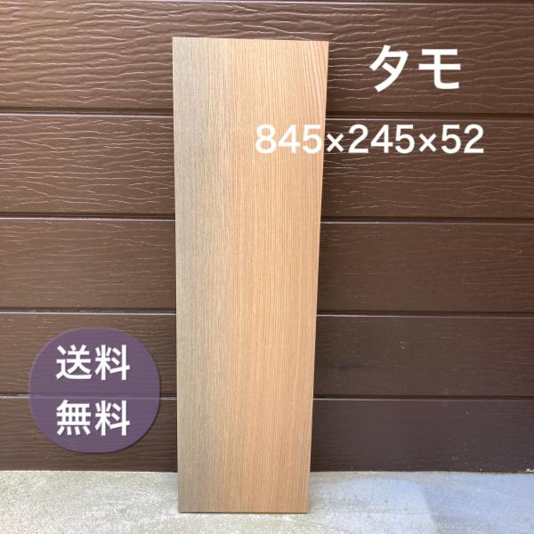 タモ 木材 一枚板 板 DIY 材料 無垢板 木工 工作 家具 手作り インテリア 木 旋盤  棚 ...