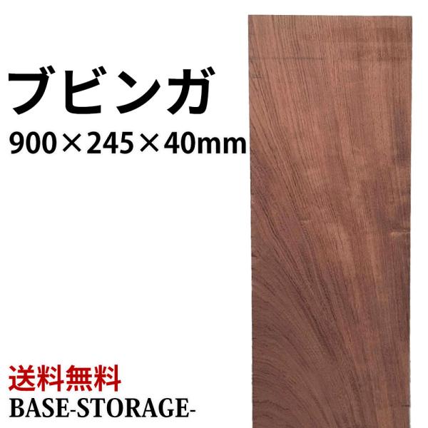 ブビンガ 板 木材 DIY 無垢板 広葉樹 木工 工作 900×245×40mm プレナー加工済