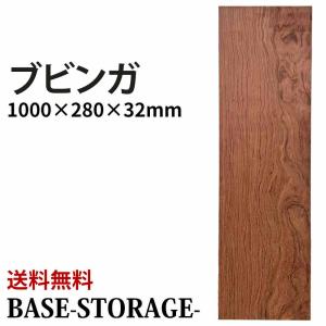 一枚板　仕上げ済　ブビンガ　ケヤキ　ウォルナット　トチ base-storage_c-0011