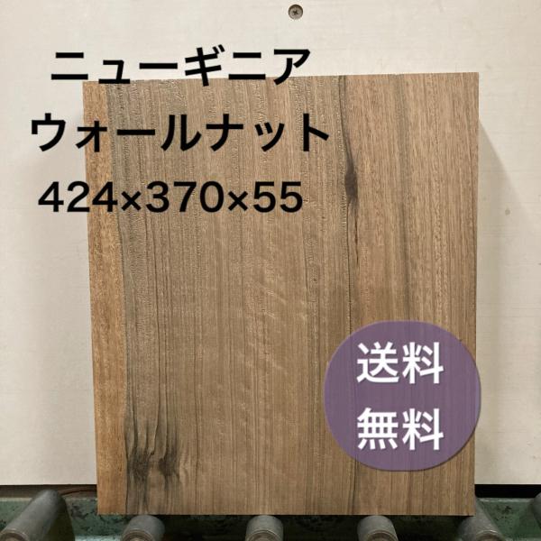 ニューギニアウォールナット レオ 木材 一枚板 板 DIY 材料 無垢板 木工 工作 家具 手作り ...
