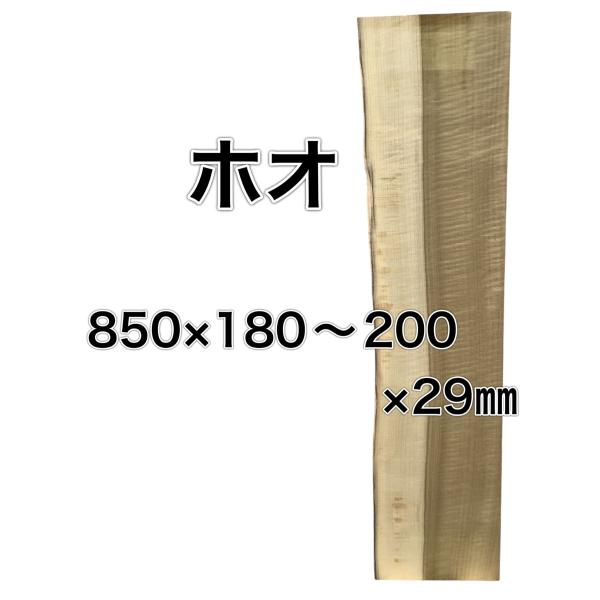 ホオ 朴 木材 一枚板 板 DIY 材料 無垢板 木工 工作 家具 手作り インテリア 木 旋盤  ...