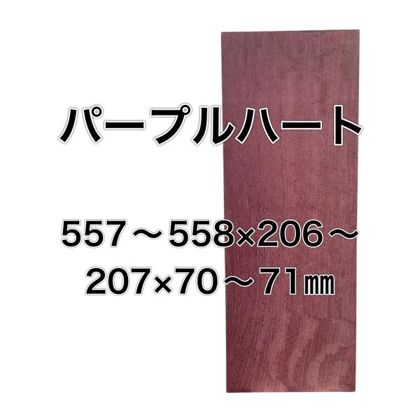 パープルハート 木材 一枚板 板 DIY 材料 無垢板 木工 工作 家具 手作り インテリア 木 旋...