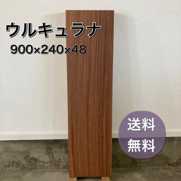 ウルキュラナ 板 木材 DIY 無垢板 一枚板 900×240×48 プレナー加工済