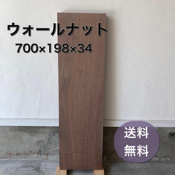 ウォールナット 木材 板 一枚板 DIY 無垢板 家具 手作り インテリア 木 旋盤 棚 テーブル ...