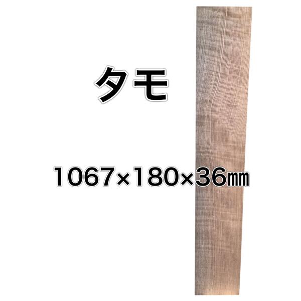 タモ 木材 一枚板 板 DIY 材料 無垢板 木工 工作 家具 手作り インテリア 木 旋盤  棚 ...