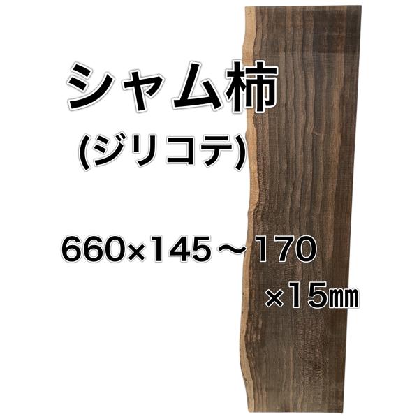 シャム柿 ジリコテ 木材 一枚板 板 DIY 材料 無垢板 木工 工作 家具 手作り インテリア 木...