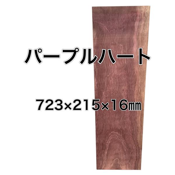 パープルハート 木材 一枚板 板 DIY 材料 無垢板 木工 工作 家具 手作り インテリア 木 旋...