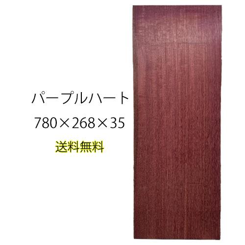 パープルハート 板 木材 DIY 無垢板 広葉樹 木工 工作 780×268×35mm プレナー加工...