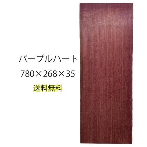 パープルハート 木材 一枚板 板 DIY 材料 無垢板 木工 工作 家具 手作り インテリア 木 旋...