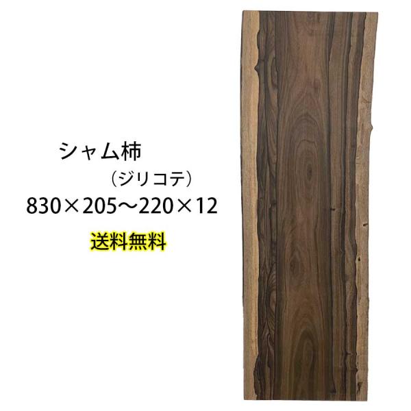 シャム柿(ジリコテ) 板 木材 DIY 無垢板 広葉樹 木工 工作 830×205〜220・210〜...