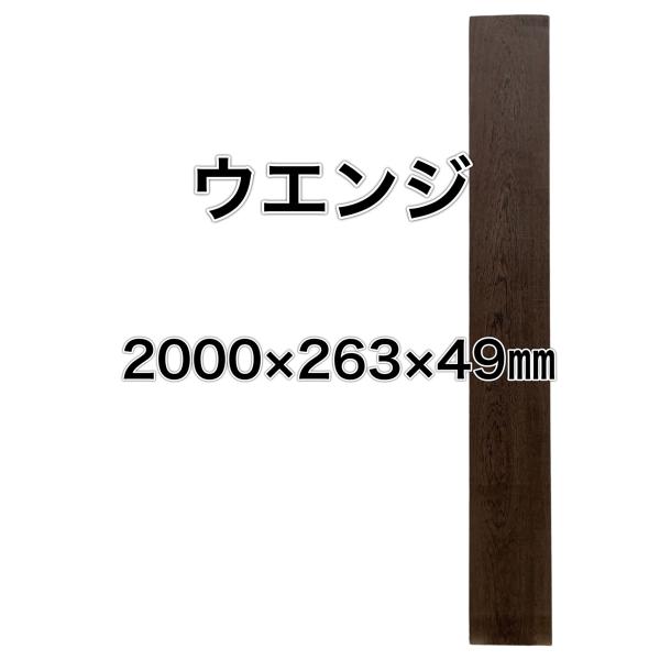 ウェンジ 木材 板 一枚板 DIY 材料 無垢板 木工 工作 家具 手作り インテリア 木 旋盤  ...