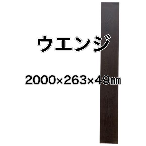 ウェンジ 木材 板 一枚板 DIY 材料 無垢板 木工 工作 家具 手作り インテリア 木 旋盤 木...