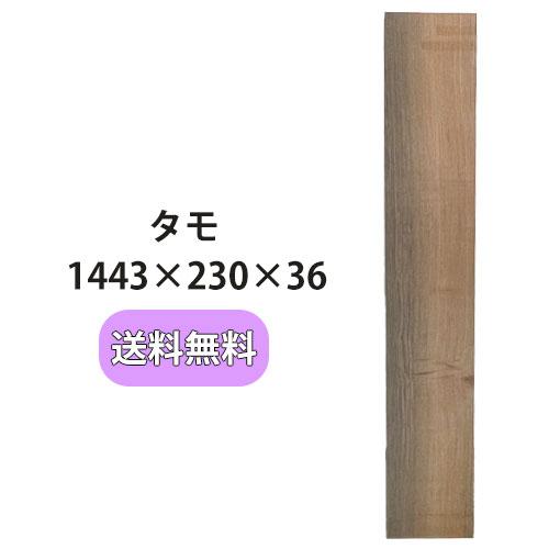 タモ 木材 一枚板 板 DIY 材料 無垢板 木工 工作 家具 手作り インテリア 木 旋盤  棚 ...