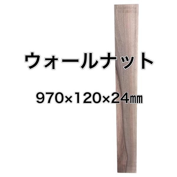ウォールナット 木材 板 一枚板 DIY 材料  無垢板 木工 工作 家具 手作り インテリア 旋盤...