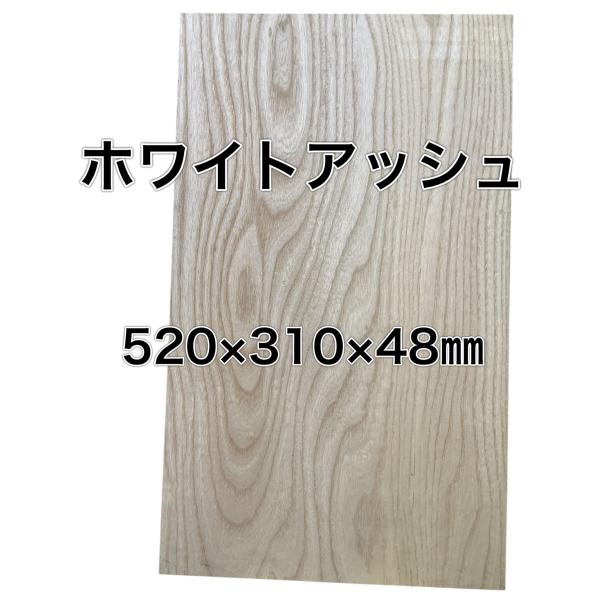 ホワイトアッシュ 木材 一枚板 板 DIY 材料 無垢板 木工 工作 家具 手作り インテリア 木 ...