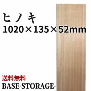 ヒノキ 板 木材 DIY 木工 工作 1020×135×52mm 無垢板 プレナー加工済｜base-storage
