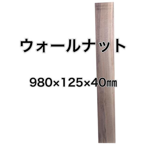 ウォールナット 木材 板 一枚板 DIY 材料 無垢板 木工 工作 家具 手作り インテリア 木 旋...