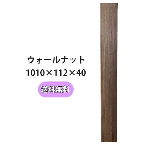 ウォールナット 木材 板 一枚板 DIY 無垢板 家具 手作り インテリア 木 旋盤 棚 テーブル ...