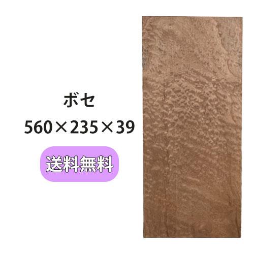 ボセ 木材 一枚板 板 DIY 材料 無垢板 木工 工作 家具 手作り インテリア 木 旋盤  棚 ...