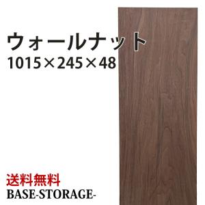 ウォールナット 板 木材 無垢板 一枚板 1015×245×48mm 無垢板 プレナー加工済