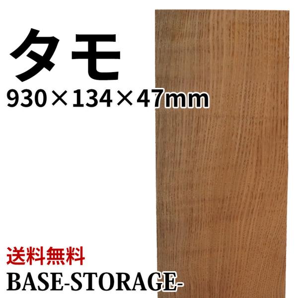 タモ 木材 一枚板 板 DIY 材料 無垢板 木工 工作 家具 手作り インテリア 木 旋盤  棚 ...