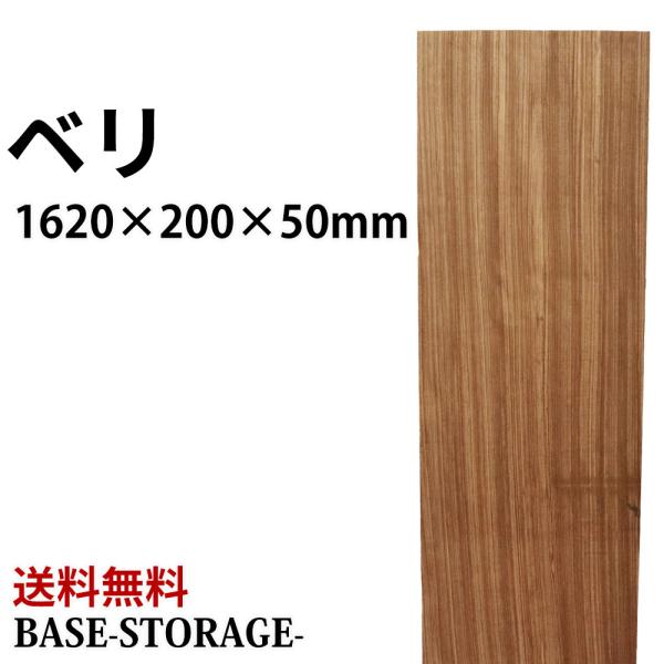 ベリ 木材 一枚板 板 DIY 材料 無垢板 木工 工作 家具 手作り インテリア 木 旋盤  棚 ...