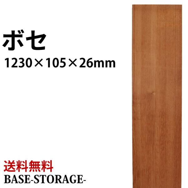 ボセ 木材 一枚板 板 DIY 材料 無垢板 木工 工作 家具 手作り インテリア 木 旋盤  棚 ...